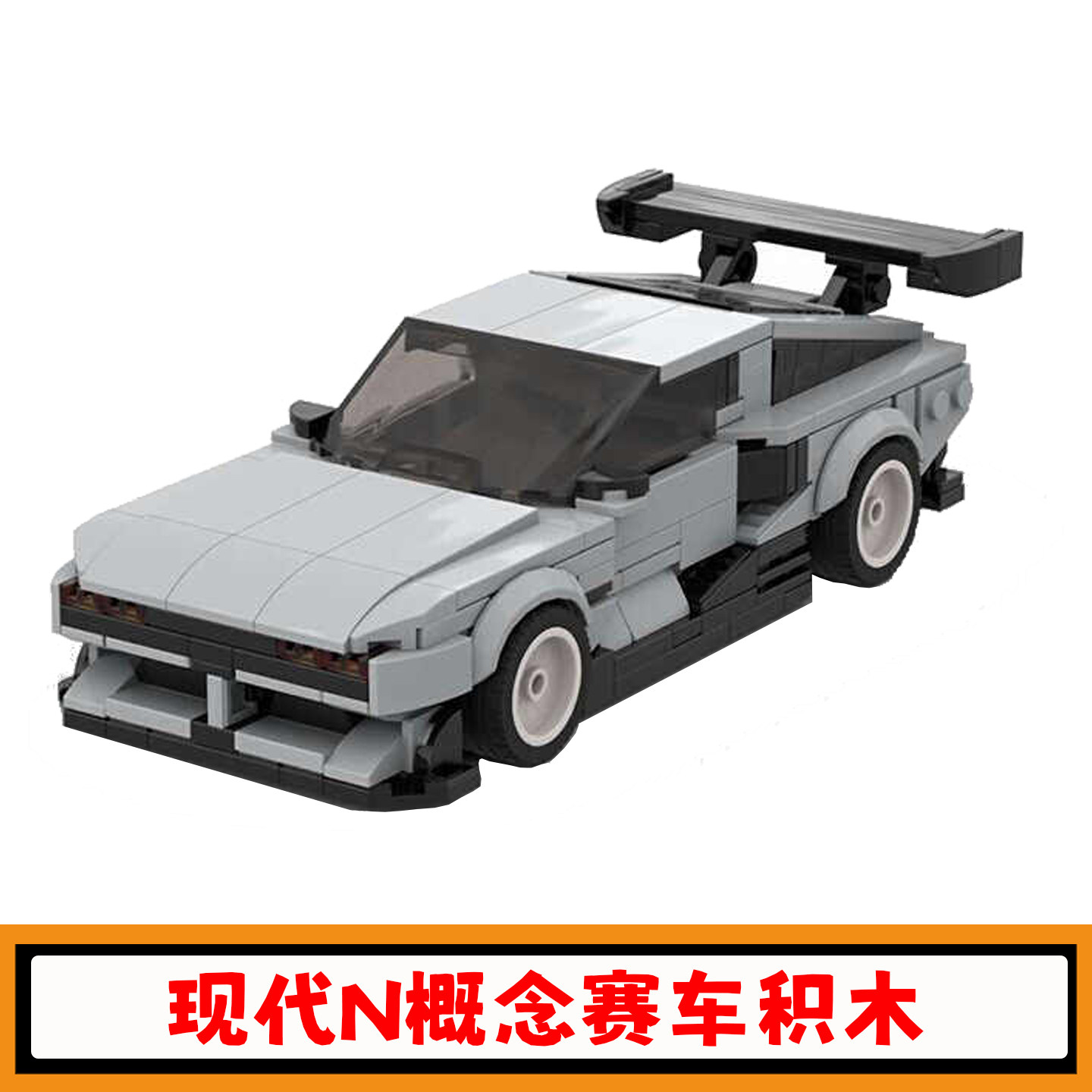 现代NVision74概念赛车积木