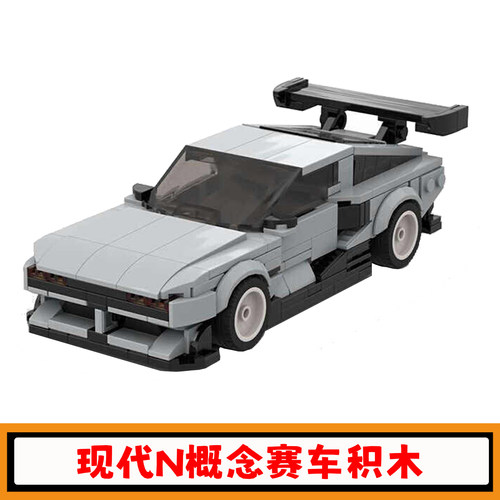 现代NVision74概念赛车积木