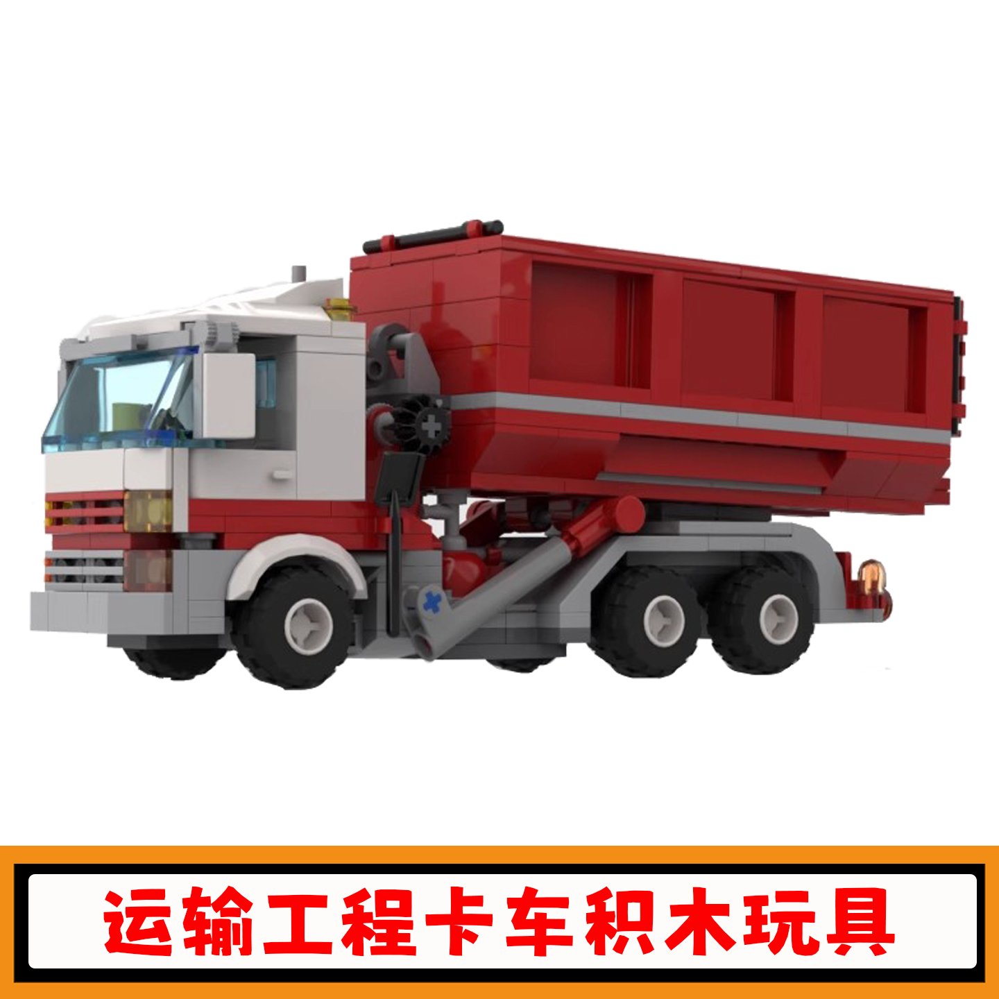 工程卡车积木运输车垃圾车模型