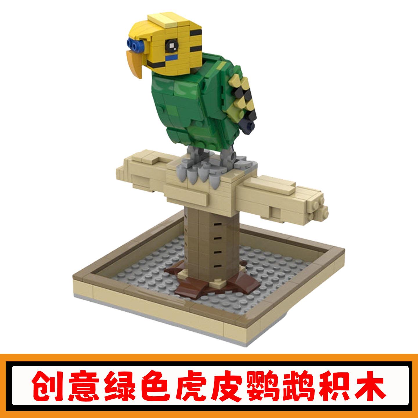 绿色虎皮鹦鹉积木MOC-87026创意鸟类拼插模型小颗粒儿童玩具礼物