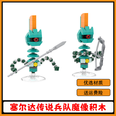 【高砖零件】塞尔达兵队魔像积木