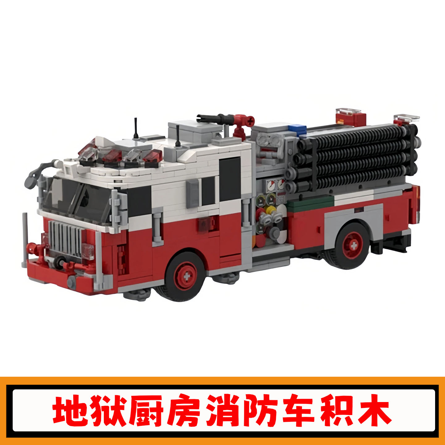 地狱厨房消防车积木红色卡车玩具
