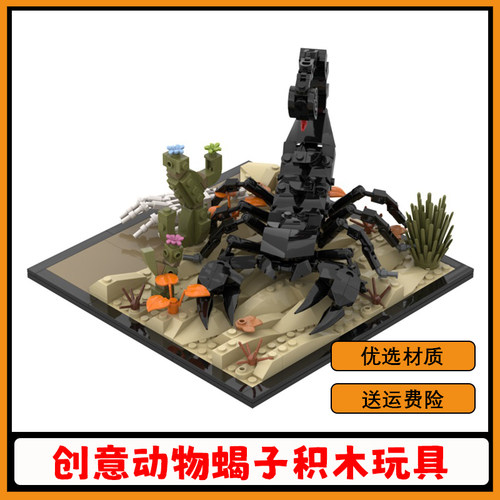 【高砖零件】蝎子积木动物模型