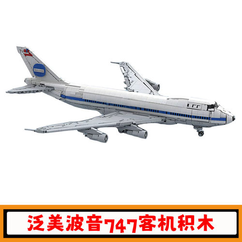 泛美波音747-100客机积木玩具
