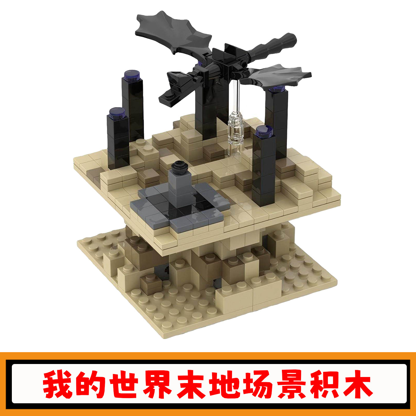 我的世界微观末地场景积木玩具图片