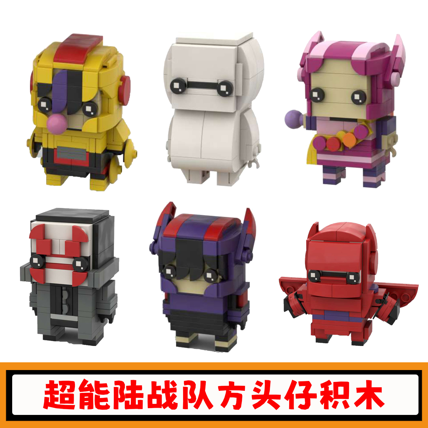 超能陆战队积木大白方头仔玩具