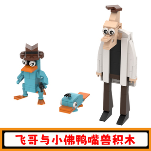 飞哥与小佛积木动漫周边鸭嘴兽泰瑞汉斯佩里鸭拼插模型儿童玩具男