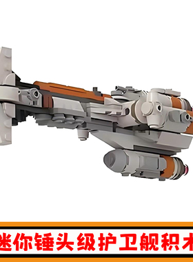 星战系列迷你锤头级轻型护卫舰积木MOC-99300太空飞船模型玩具男