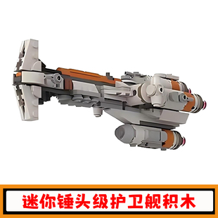 星战系列迷你锤头级轻型护卫舰积木MOC-99300太空飞船模型玩具男