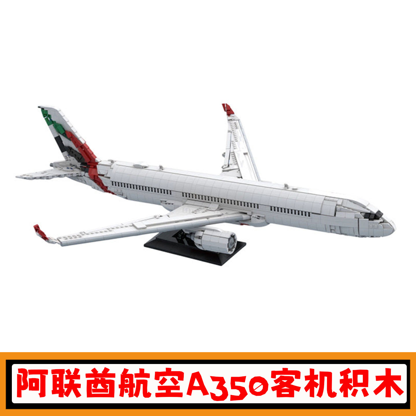 阿联酋航空A350-900客机积木玩具