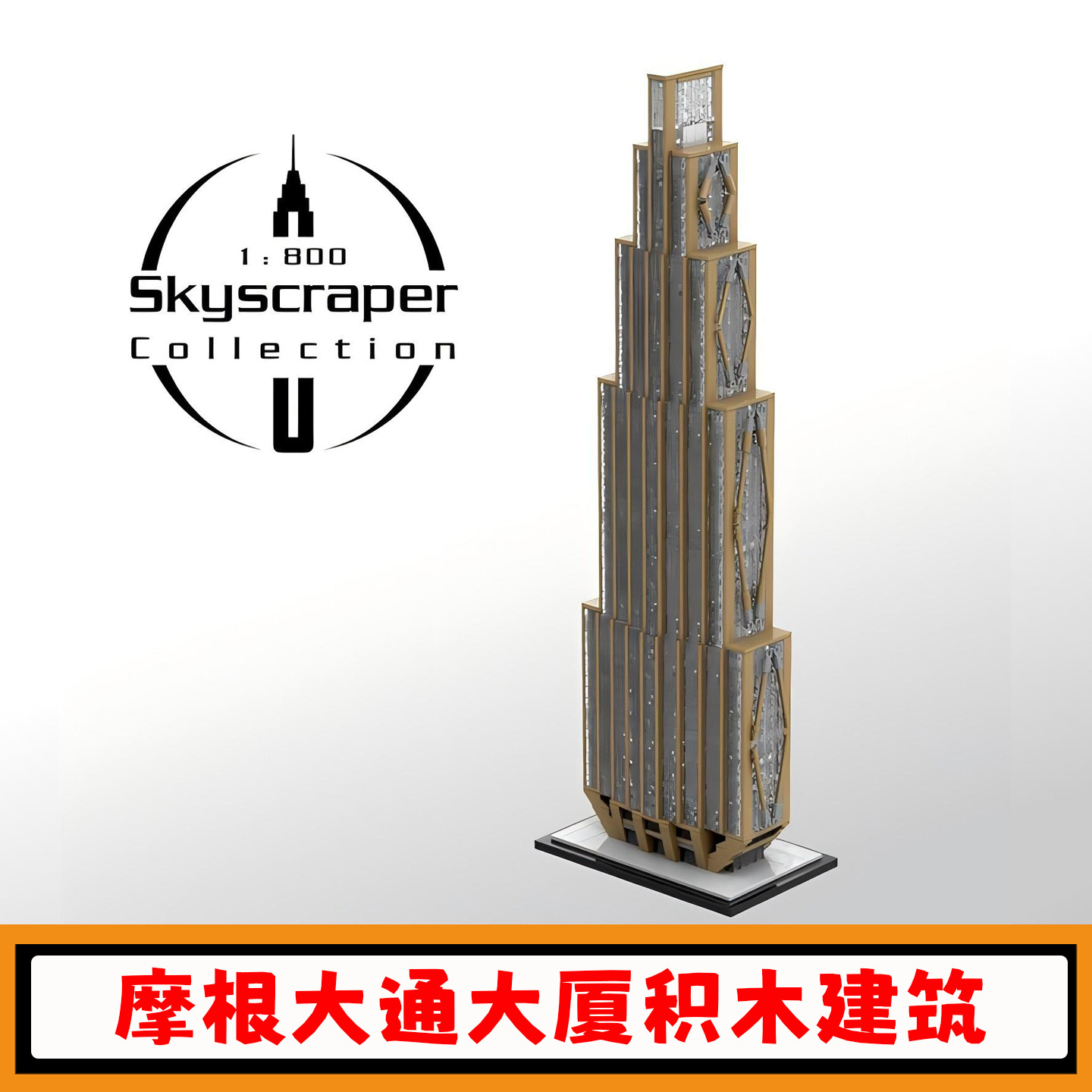 摩根大通大厦积木小颗粒模型玩具