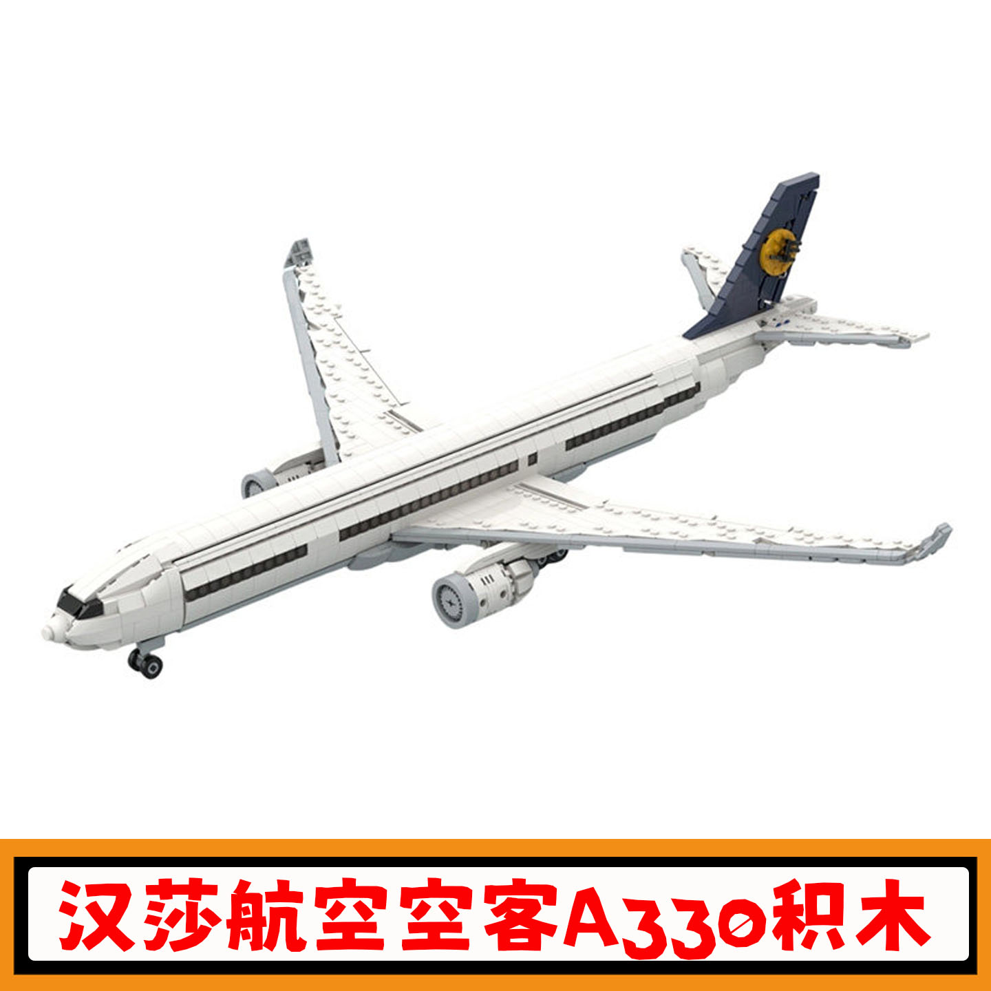 汉莎航空空客A330-300客机积木