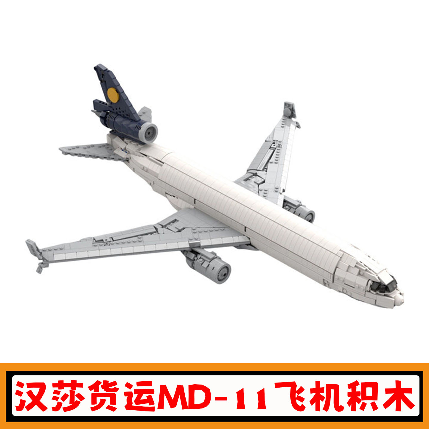 汉莎航空货运MD-11飞机积木玩具