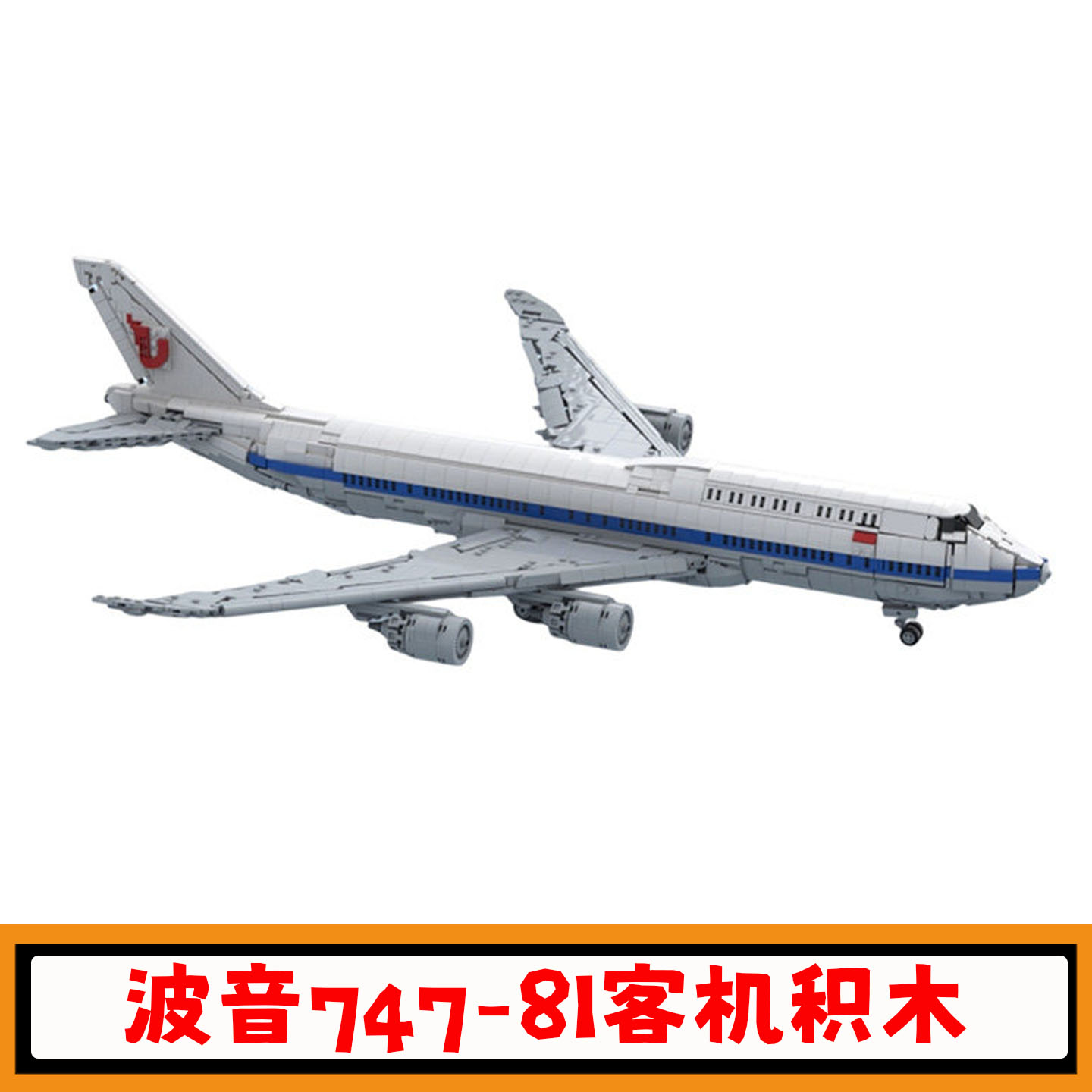 中国国航波音747-8I客机积木玩具