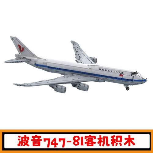 中国国航波音747-8I客机积木玩具