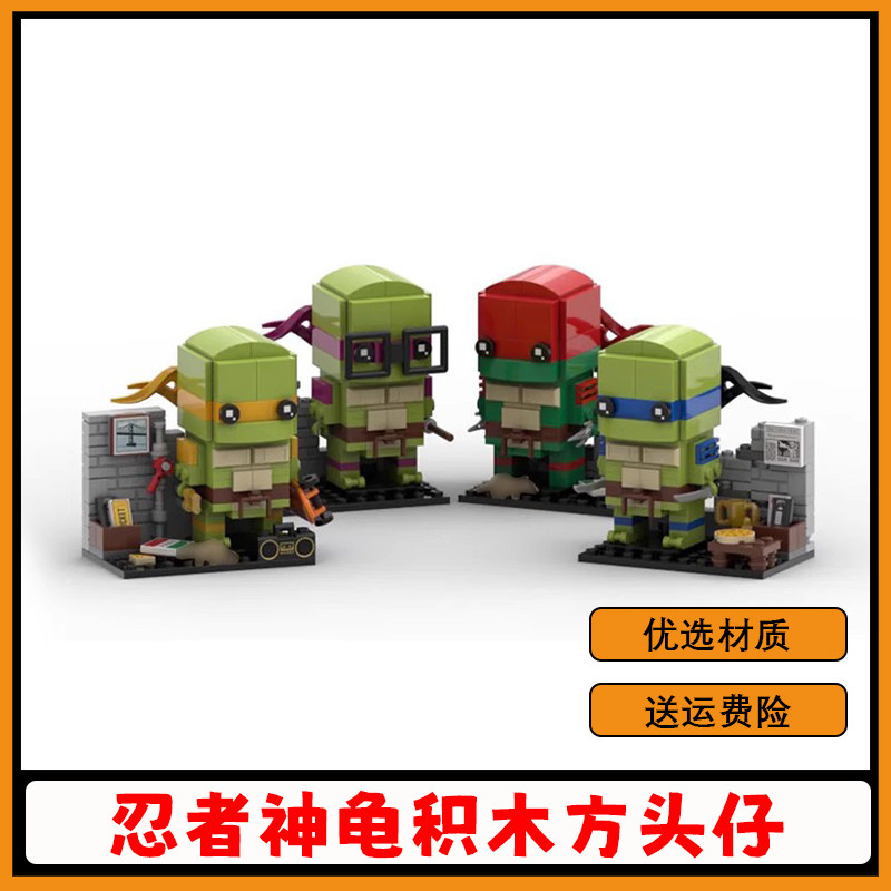 MOC-151457忍者神龟积木方头仔图片