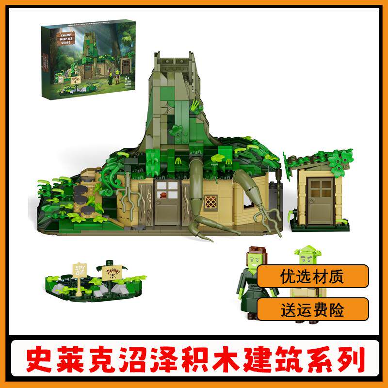 史莱克沼泽场景积木建筑拼搭模型
