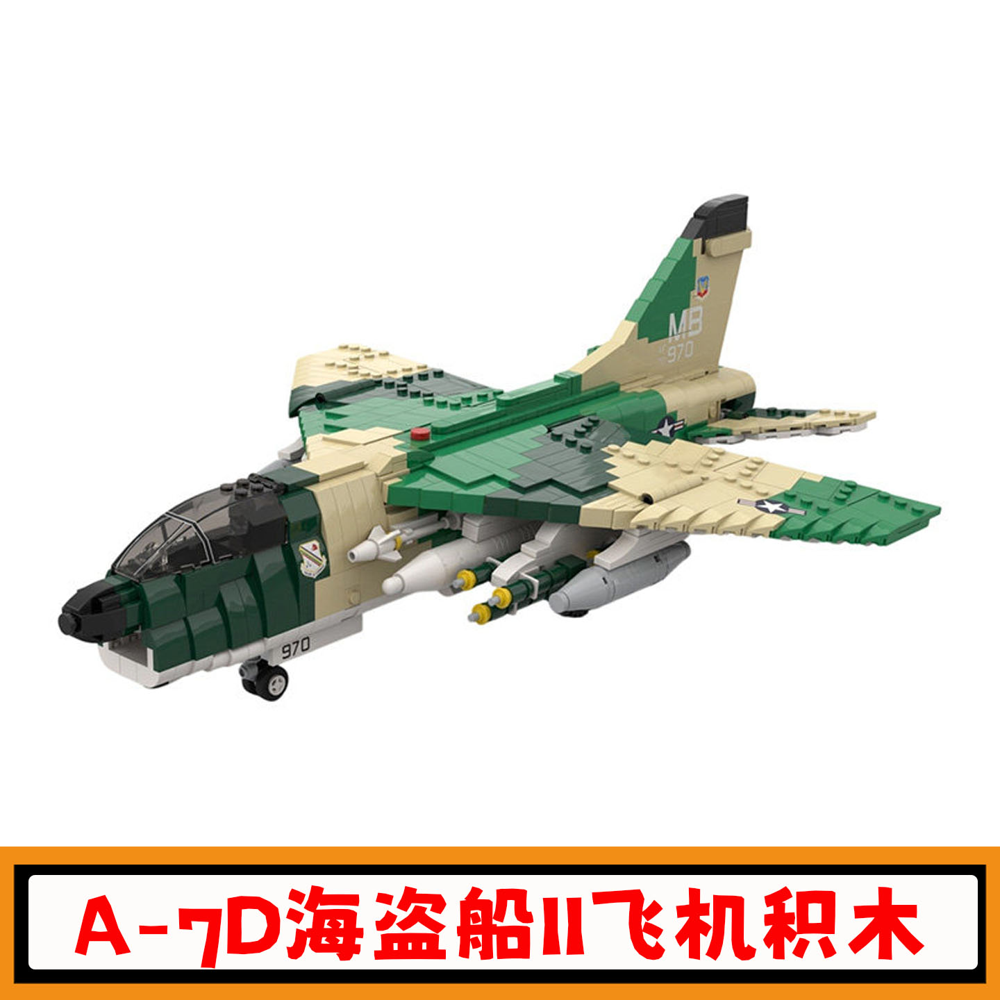 A-7D海盗船II战斗机积木玩具模型