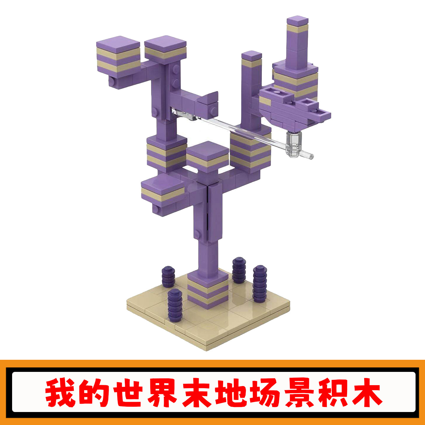我的世界微观末地城积木玩具礼物图片