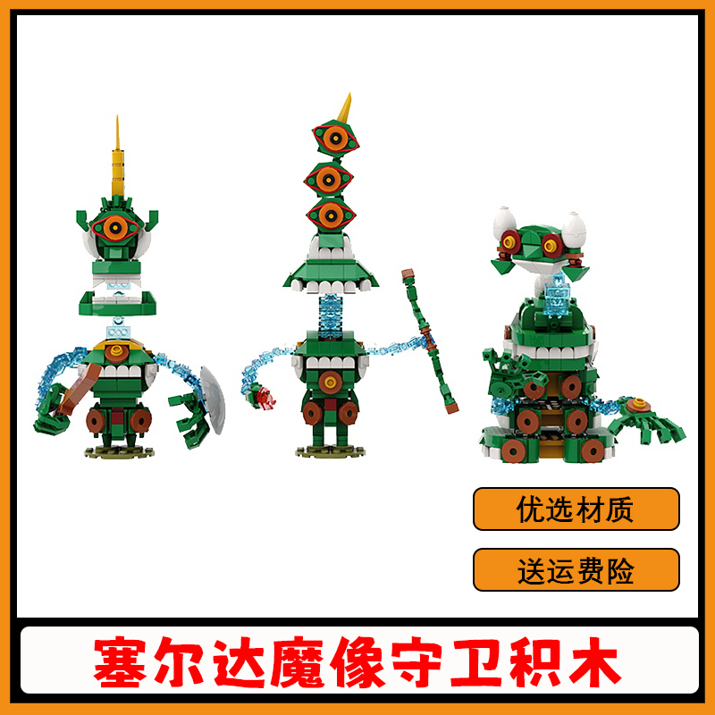 【高砖零件】塞尔达魔像守卫积木