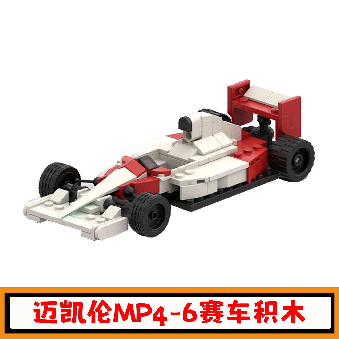 迈凯伦MP4-6赛车积木MOC-187918创意方程式F1跑车模型小颗粒玩具