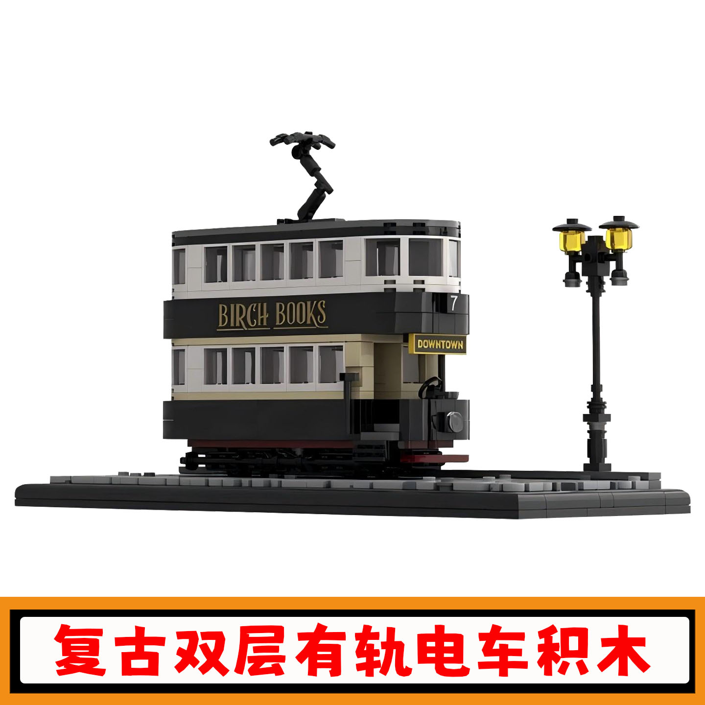 复古双层有轨电车积木MOC-254918创意火车站建筑场景拼插模型玩具