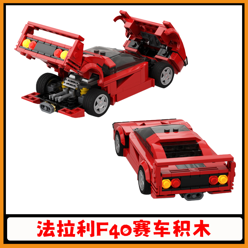 【高砖零件】法拉利F40赛车积木