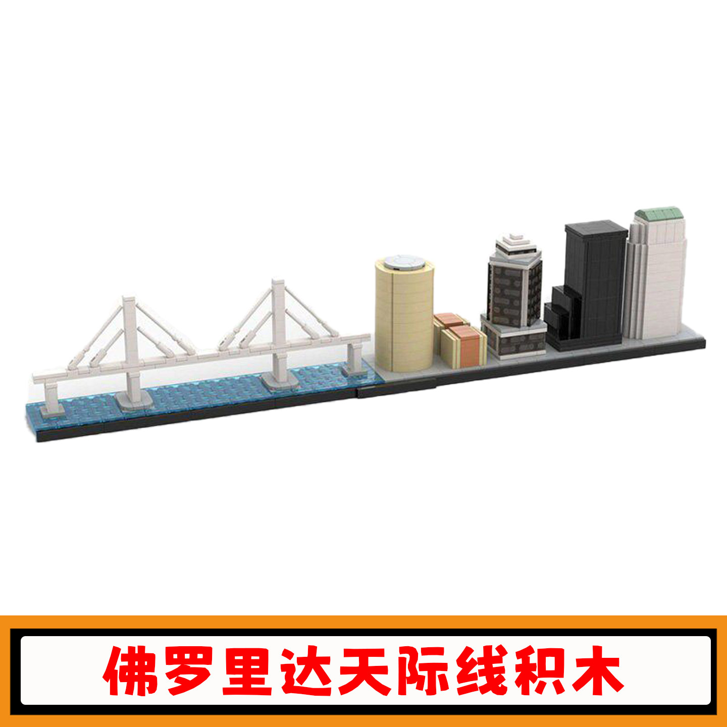 佛罗里达天际线积木模型玩具礼物