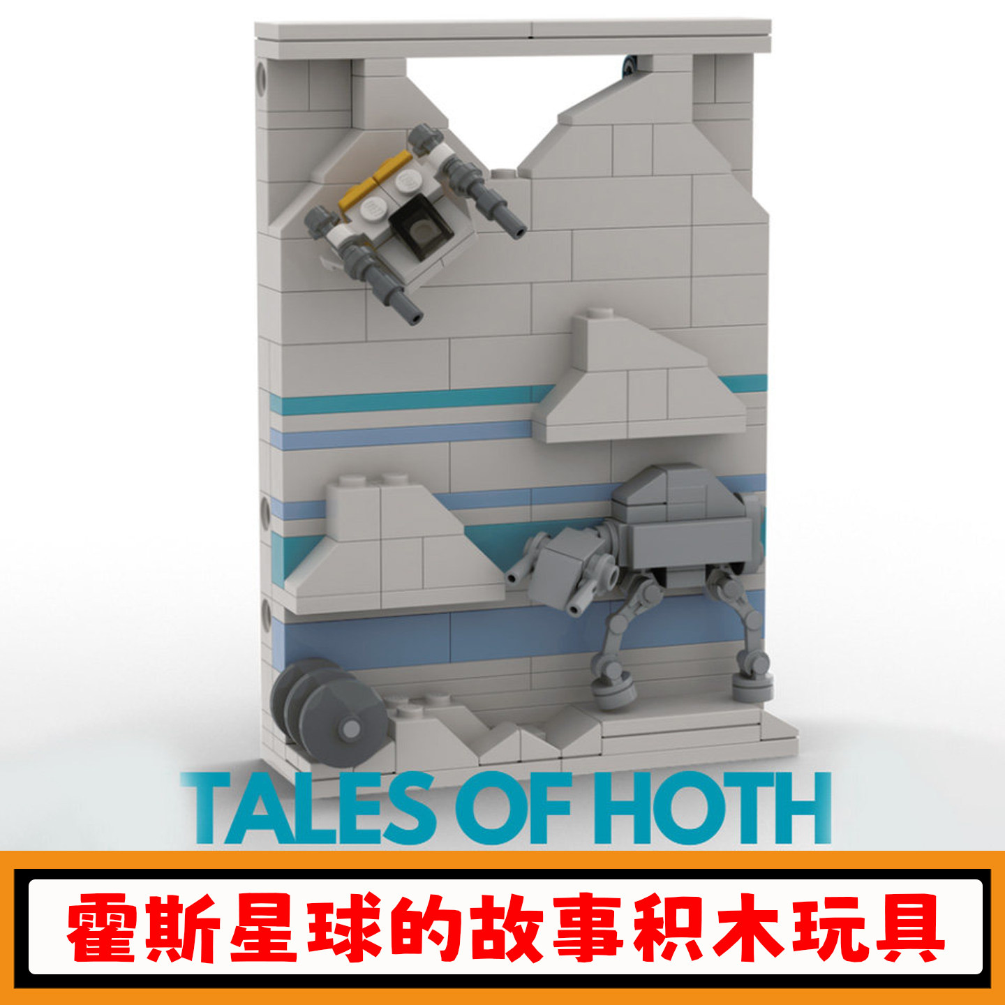 霍斯星球的故事积木MOC创意明信片建筑拼插模型小颗粒玩具礼物男