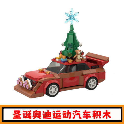 圣诞奥迪运动quattroS1汽车积木