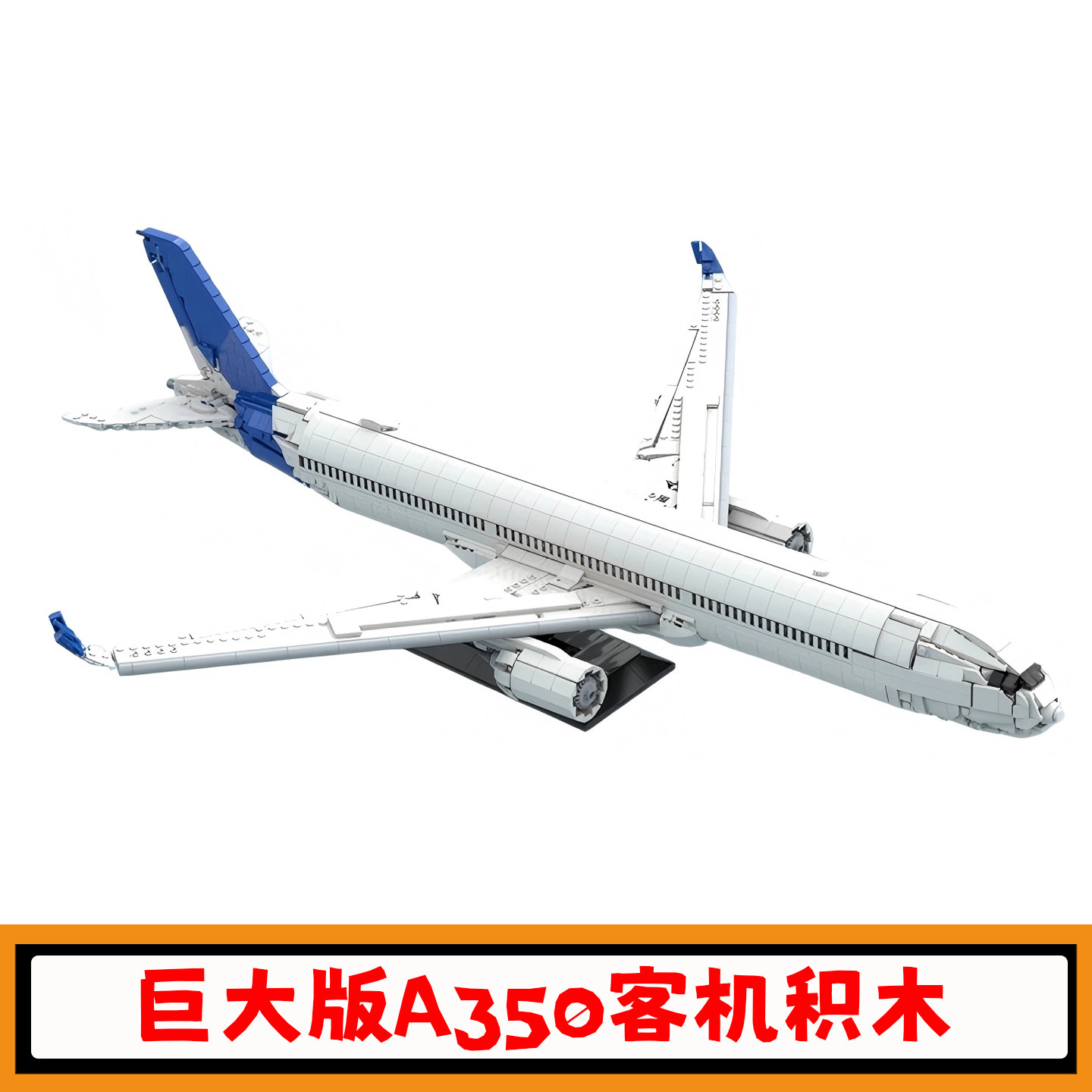 航空飞机A350-1000客机积木MOC-233130巨大喷气机高难度拼装玩具