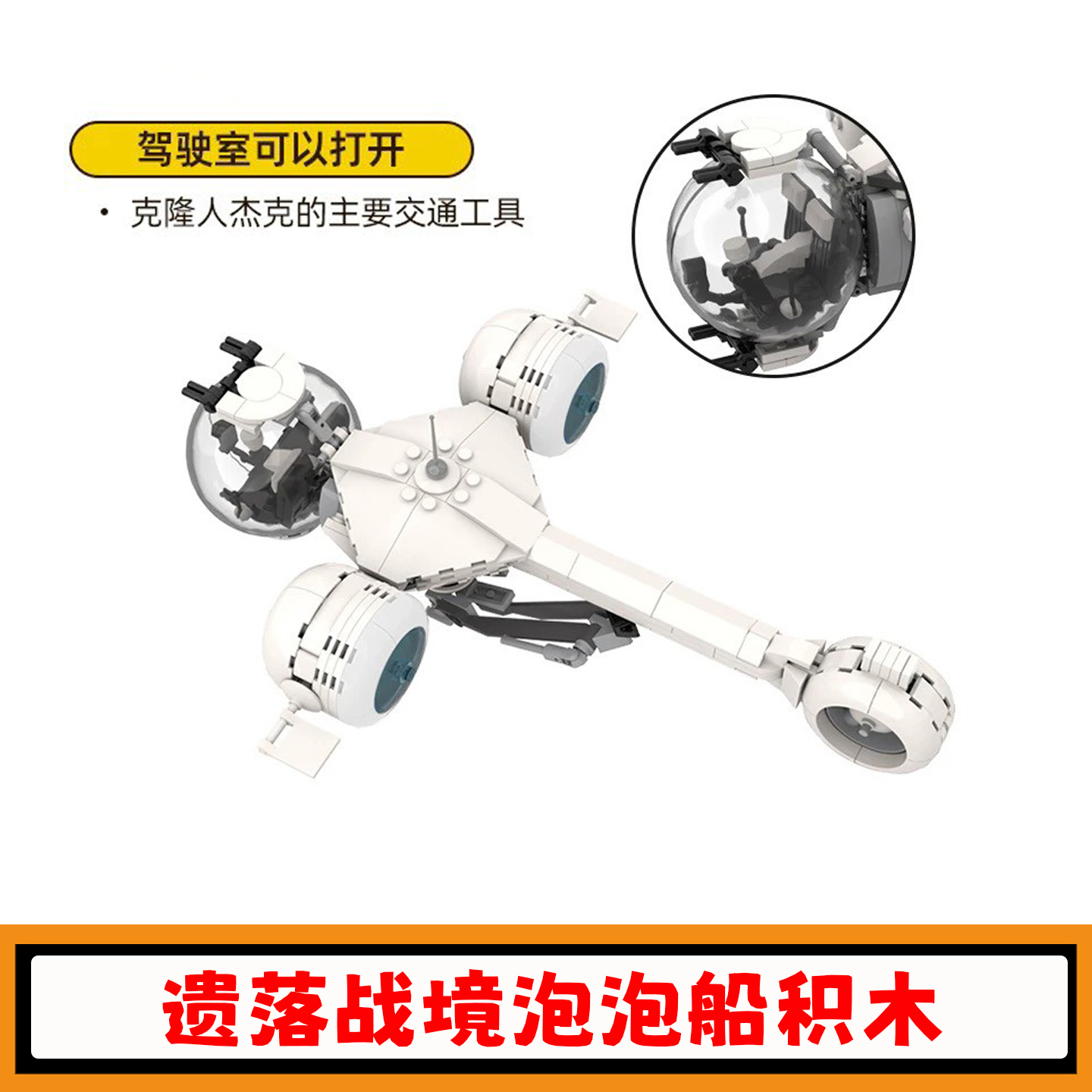 遗落战境泡泡船积木可载人仔飞船