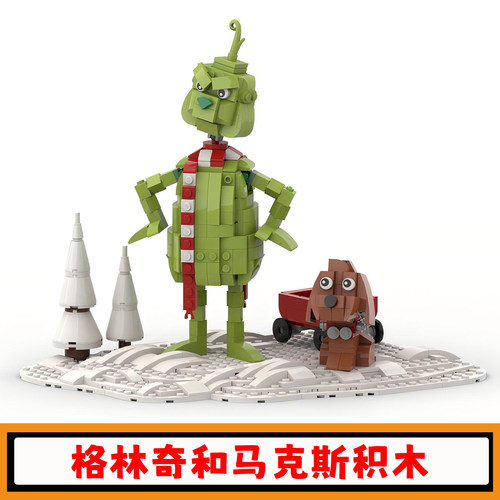 格林奇和马克斯积木方头仔玩具