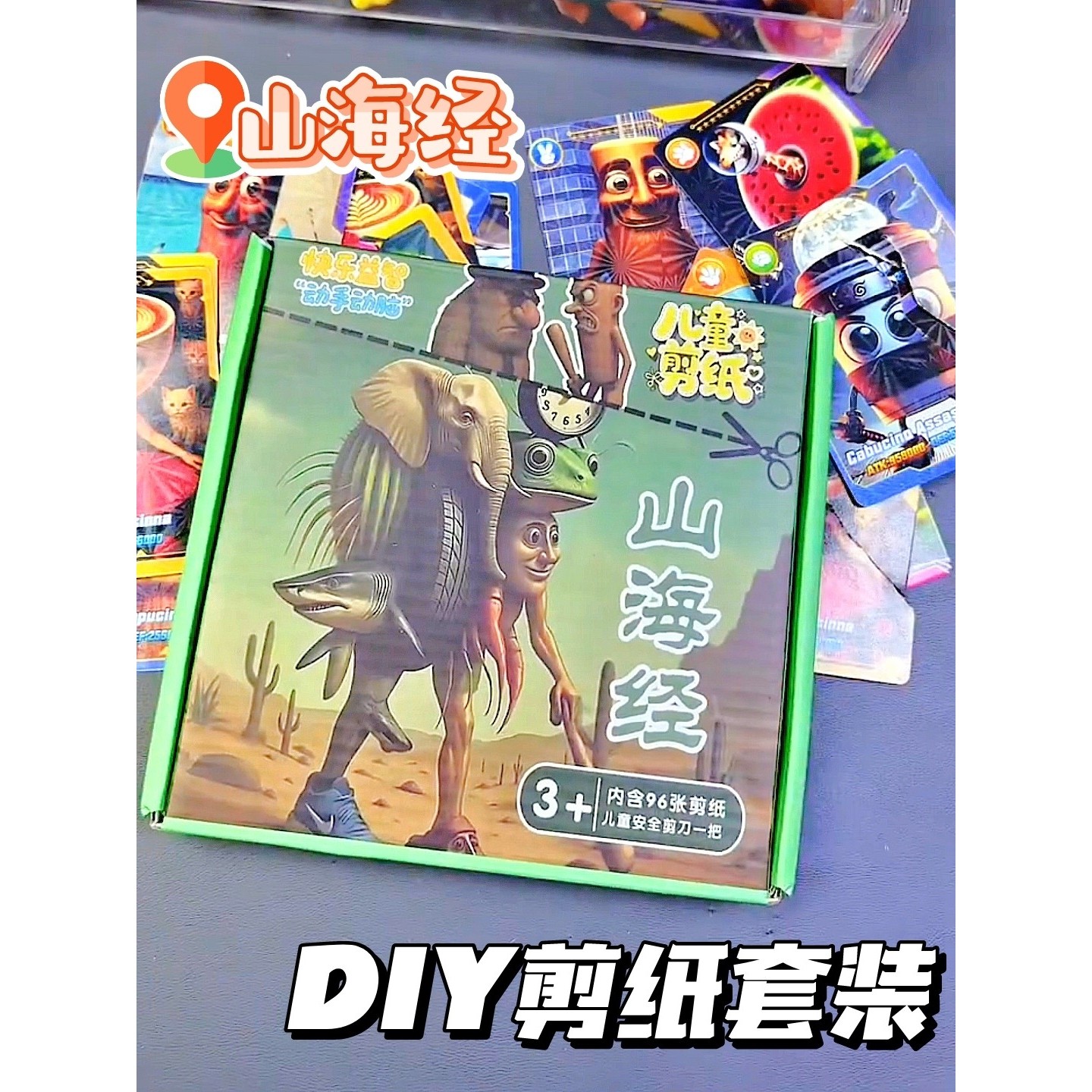 山海经剪纸儿童手工diy材料包专注力训练套装幼儿园趣味益智玩具,玩具/童车/益智/积木/模型,手工折纸/剪纸书,淘宝优惠券,粉丝福利购,淘宝优惠卷