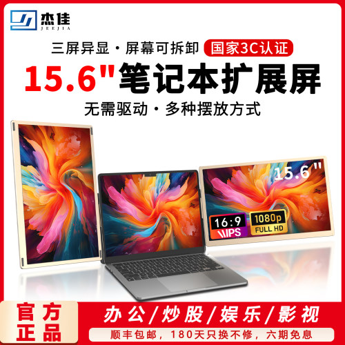 杰佳15.6英寸笔记本扩展屏双萤幕便捷折叠显示器三屏拓展电脑分屏