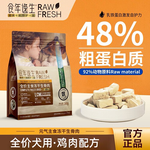 主食冻干生骨肉食年逸生犬用