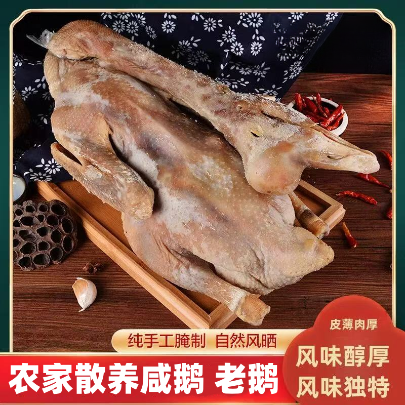 老鹅风干咸鹅农家腌制咸鹅特产腊味整只咸鹅肉质紧实咸香下饭带爪