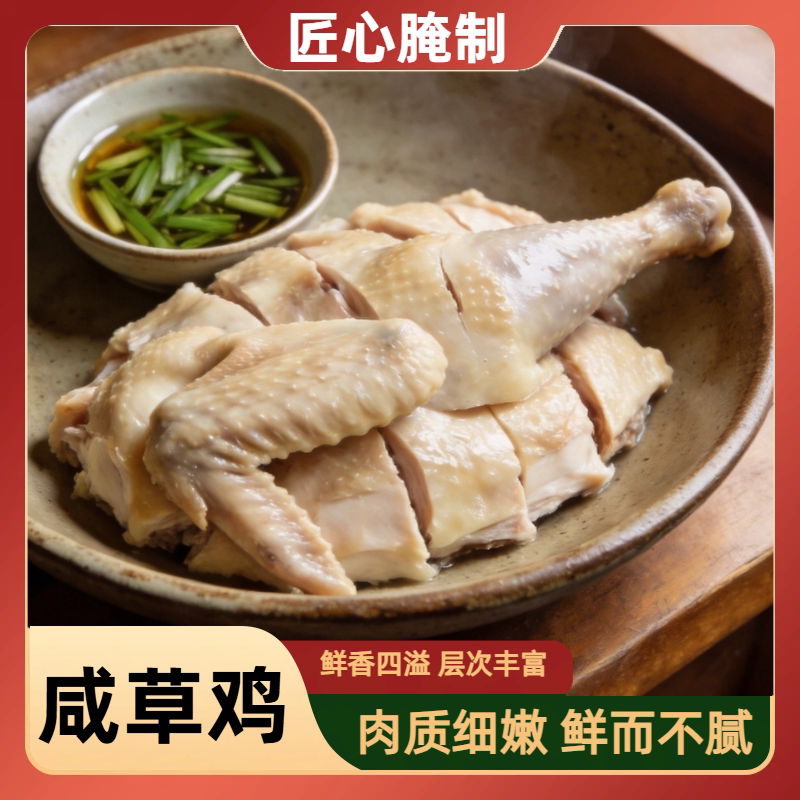 正宗咸草鸡鲜咸入味肉质细腻老少皆宜即食卤味熟食肉质弹牙盐水鸡