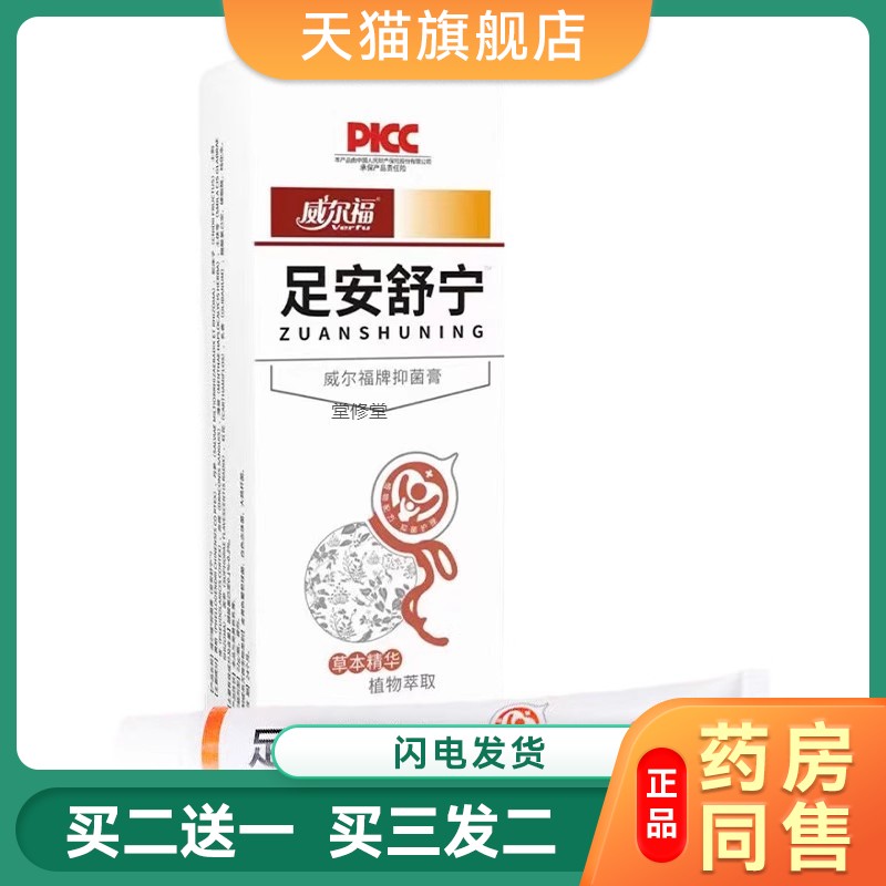 实体店现货包邮威尔福足安舒宁喷剂乳膏痒汗脱皮糜
