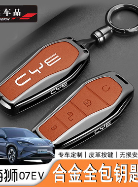 适用于比亚迪海狮07EV/Sealion7专用铝合金钥匙套原车色钥匙套