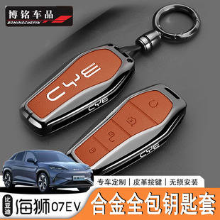 适用于比亚迪海狮07EV/Sealion7专用铝合金钥匙套原车色钥匙套