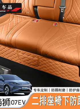 适用于比亚迪海狮07EV/Sealion7后排座椅下防踢保护垫防水垫改装
