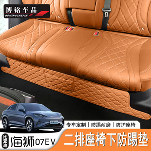适用于比亚迪海狮07EV/Sealion7后排座椅下防踢保护垫防水垫改装