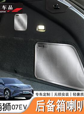 适用于比亚迪海狮07EV/Sealion7后备箱喇叭罩音响保护罩不锈钢罩