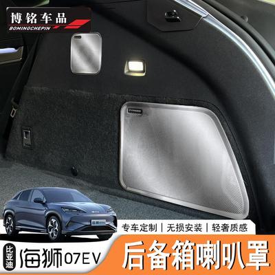 海狮07EV/Sealion7后备箱喇叭罩