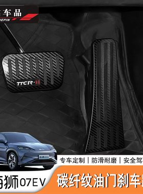 适用于比亚迪海狮07EV/Sealion7刹车油门脚踏板防滑油门踏板保护