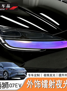 适用于比亚迪海狮07EV/Sealion7大灯下改色膜夜光镭射膜龙鳞膜