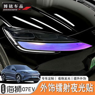 适用于比亚迪海狮07EV/Sealion7大灯下改色膜夜光镭射膜龙鳞膜