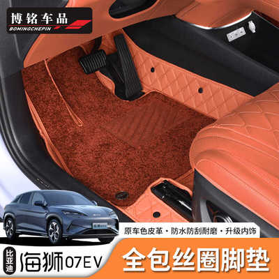比亚迪海狮07ev全包围脚垫