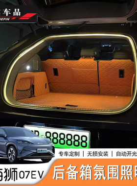 适用于比亚迪海狮07EV/Sealion7后备箱尾箱氛围灯LED露营灯带